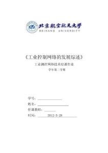 工業(yè)控制網(wǎng)絡(luò)技術(shù)的發(fā)展綜述-結(jié)課作業(yè)
