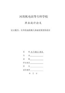 紅外快速檢測(cè)人體溫度裝置的設(shè)計(jì)