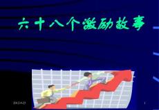 六十八個激勵故事員工心態(tài)激勵觀念勵志公司早會晨會夕會ppt幻燈片投影片培訓課件專題材料素材