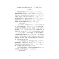 遂溪縣中小學(xué)教學(xué)監(jiān)管工作考核辦法