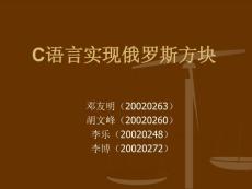 C語言實現(xiàn)俄羅斯方塊