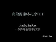 奧黛莉．赫本的紀念相冊較完整版