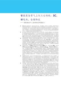 智能制造十三五规划系列报告二：智能装备景气上行三大领域，3C、锂电池、仓储物流