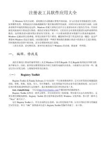注冊表工具軟件應(yīng)用大全