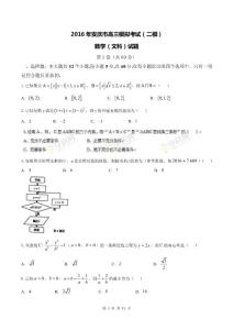 安徽省安慶市2016屆高三下學(xué)期第二次模擬考試（文）數(shù)學(xué)試題