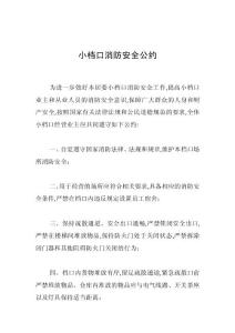 小档口消防安全公约