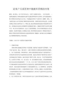 論客戶關系管理中數據庫營銷的應用
