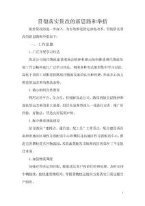 貫徹落實貨改的新思考和舉措