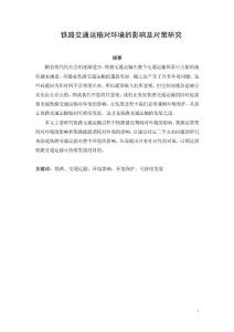 鐵路交通運輸對環境的影響及對策研究