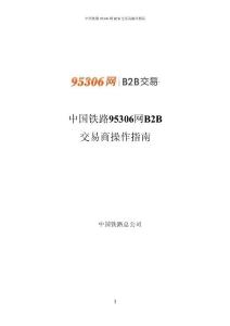中國鐵路95306網B2B交易商操作指南