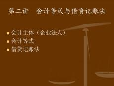 會計等式及借貸記賬法