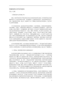 準(zhǔn)確把握知識(shí)經(jīng)濟(jì)的影響