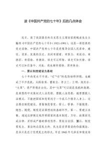 讀《中國共產黨的七十年》后的幾點體會