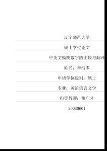 英語語言文學(xué)畢業(yè)論文中英文模糊數(shù)字的比較與翻譯