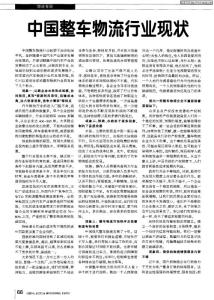 中國整車物流行業(yè)現(xiàn)狀