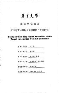 AIS与雷达目标信息模糊融合方法研究