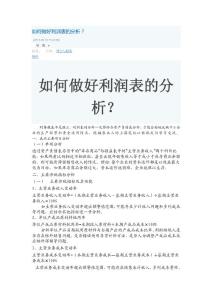 如何做好利润表的分析？