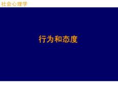 社会心理学-行为和态度-教学课件-大学大中专职校高中初中小学教学教育精品经典课程演示课件开发ppt幻灯片投影片素材材料