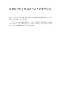 研究发现喝红葡萄酒可让人思维更活跃