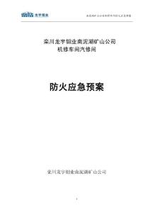 機修車間汽修間防火應(yīng)急預(yù)案