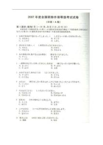 2007年職稱日語考試(A級)試題及答案