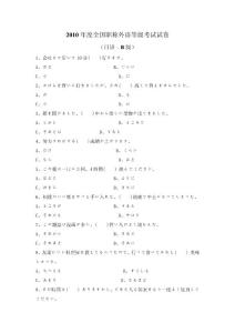 2010年職稱日語考試(B級)試題及答案