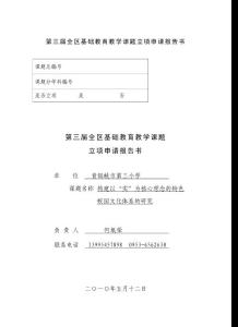 第三屆全區(qū)基礎(chǔ)教育教學(xué)課題立項申請報告書