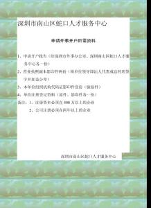 一、 申請開戶報告（給深圳市外事辦公室、勞人中心各一份）