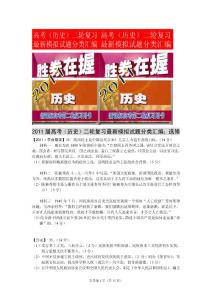 2011届高考（历史）二轮复习最新模拟试题分类汇编：选修