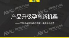 奥维云网AVC：产品升级孕育市场新机遇--2016年中国彩电市场第一季度总结报告