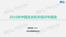 奥维云网AVC：2016年中国洗衣机市场开年报告