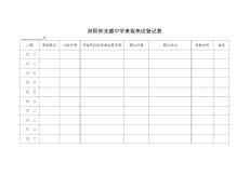 学校来访登记表