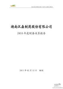 汉森制药：2010年度财务决算报告