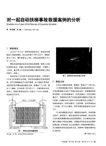 對一起自動扶梯事故救援案例的分析