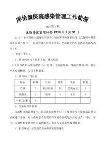 2016年第1期醫院感染管理簡報