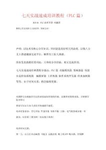 七天實戰速成培訓教程(PLC篇)