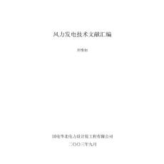 風力發電技術文獻匯編