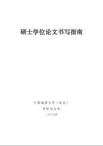 中國地質大學(北京)碩士學位論文書寫要求及指南