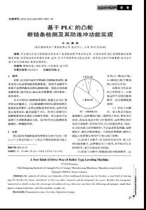 基于PLC的凸轮断链条检测及其防连冲功能实现