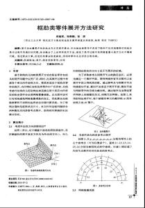 框肋类零件展开方法研究