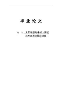 太阳辐射对平板太阳能_热水器换热性能研究毕业设计