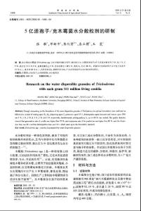 5億活孢子／克木霉菌水分散粒劑的研制