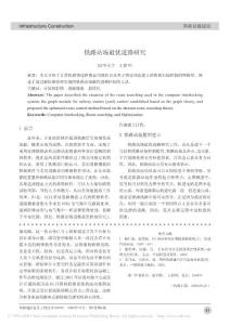 鐵路站場最優進路研究