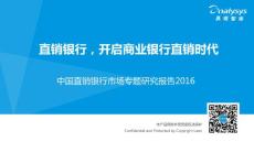 中国直销银行市场专题研究报告
