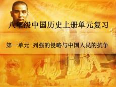 岳麓版初二上冊第一單元復(fù)習(xí)課件.