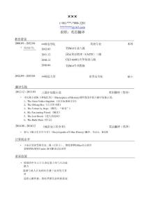 翻譯求職 個人簡歷