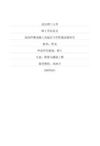 混杂纤维混凝土高温后力学性能试验研究