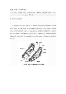 [指導(dǎo)]履帶式機(jī)器人的機(jī)構(gòu)特點(diǎn)