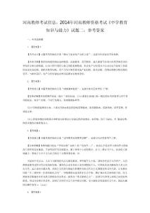 河南教師考試信息：2014年河南教師資格考試《中學(xué)教育知識(shí)與能力》試題二：參考答案