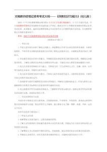 河南教師資格證統(tǒng)考考試大綱——《保教知識(shí)與能力》(幼兒園)